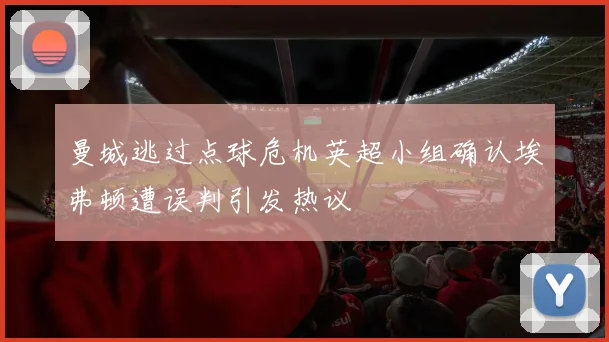 曼城逃过点球危机英超小组确认埃弗顿遭误判引发热议