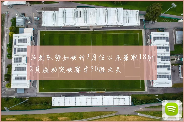 马刺队势如破竹2月份以来豪取18胜2负成功突破赛季50胜大关